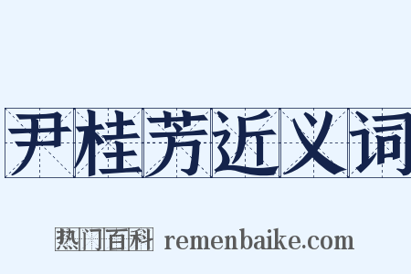 尹桂芳近义词是什么意思的图片